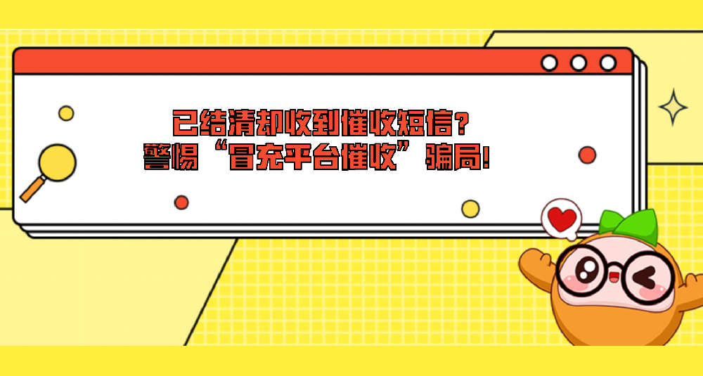 已结清却收到催收短信？警惕“冒充平台催收”骗局！