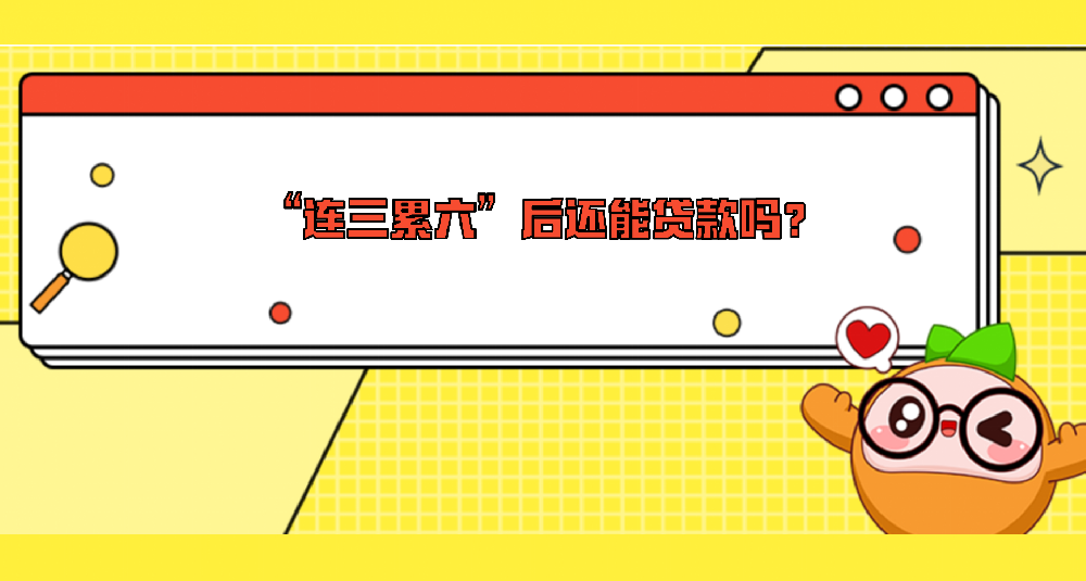 “连三累六”后还能贷款吗？