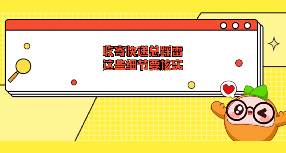 收寄快递总踩雷？这些细节要核实