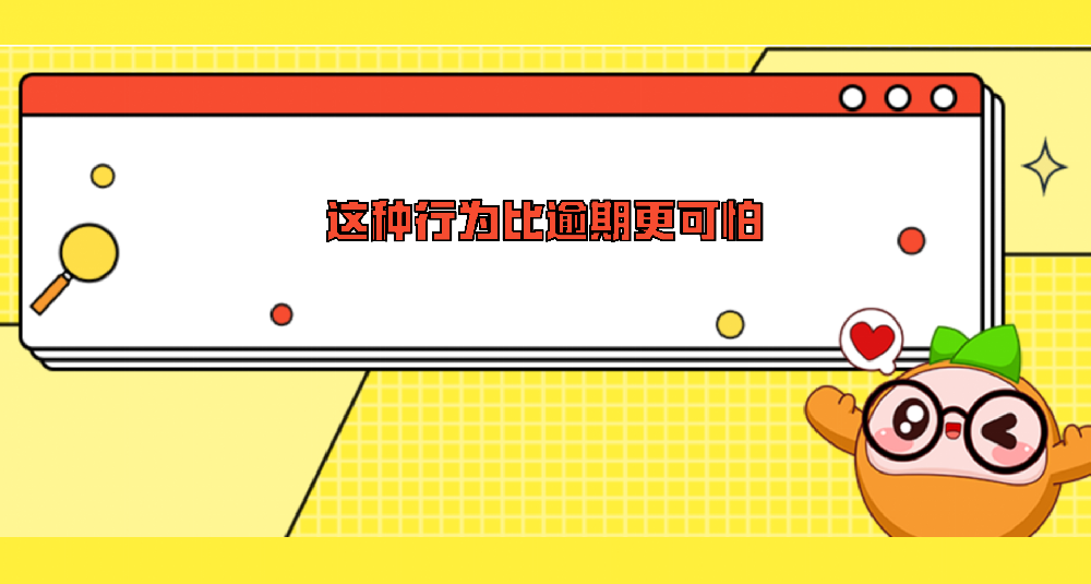 这种行为比逾期更可怕