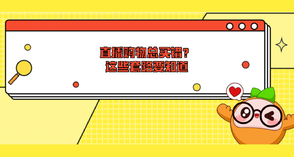 直播购物总买错？这些套路要知道