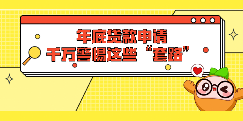 年底贷款申请，千万警惕这些“套路”