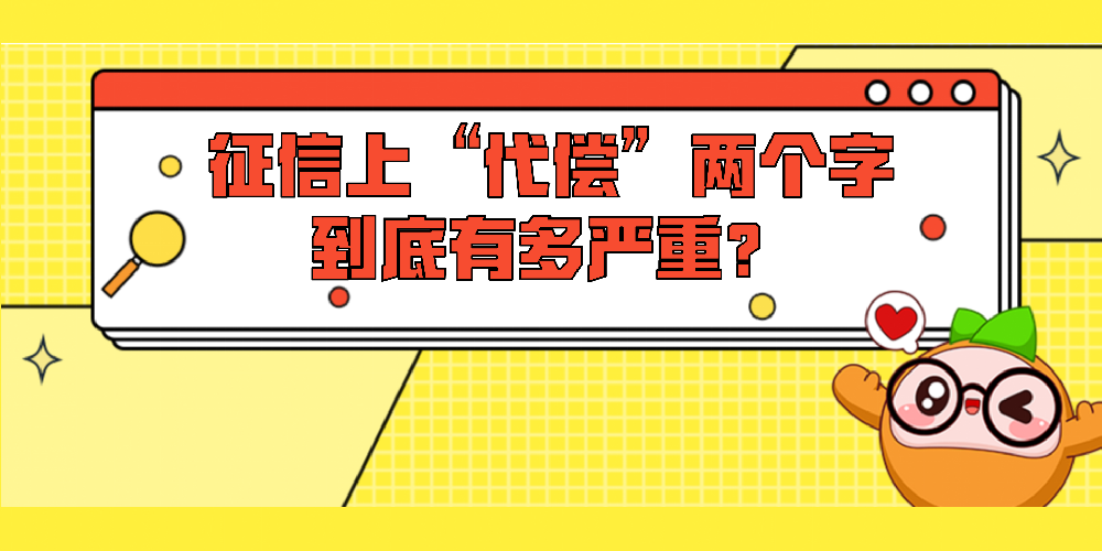 征信上“代偿”两个字，到底有多严重？