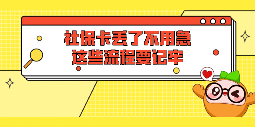 社保卡丢了不用急！这些流程要记牢